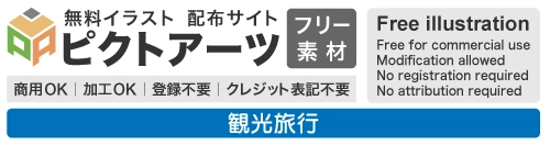 無料イラスト・フリー素材のダウンロード｜観光・旅行・ビジネス｜商用利用OK・登録不要